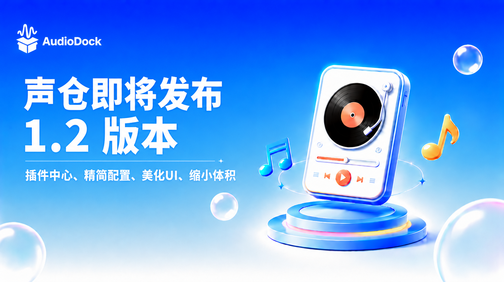 声仓即将发布 1.2 版本!数据插件上线;桌面端安装包体积减小 90%! - 粉丝杂谈