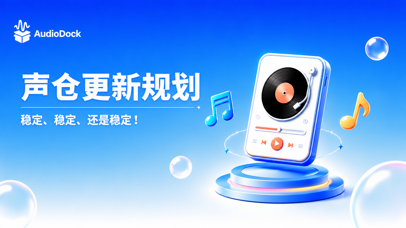 AudioDock 更新规划！